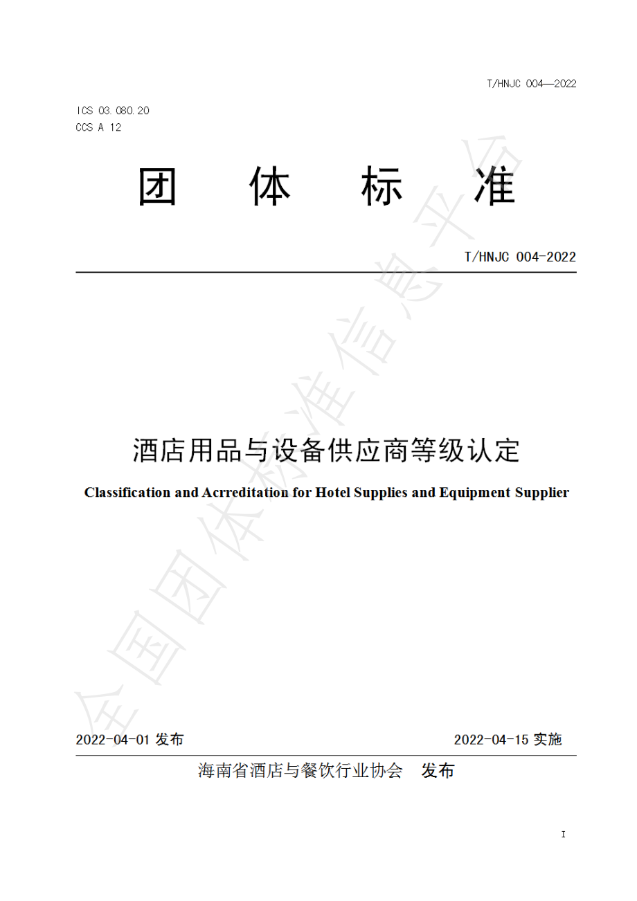 THNJC 004-2022 酒店用品与设备供应商等级认定.pdf_第1页