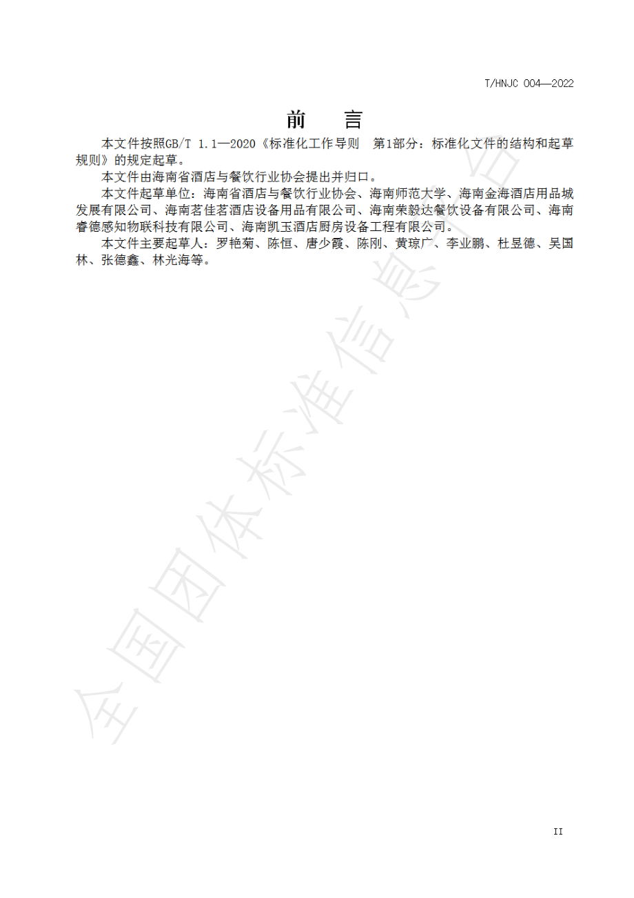 THNJC 004-2022 酒店用品与设备供应商等级认定.pdf_第2页