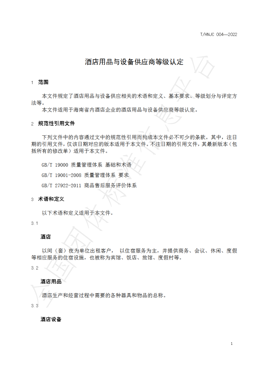 THNJC 004-2022 酒店用品与设备供应商等级认定.pdf_第3页