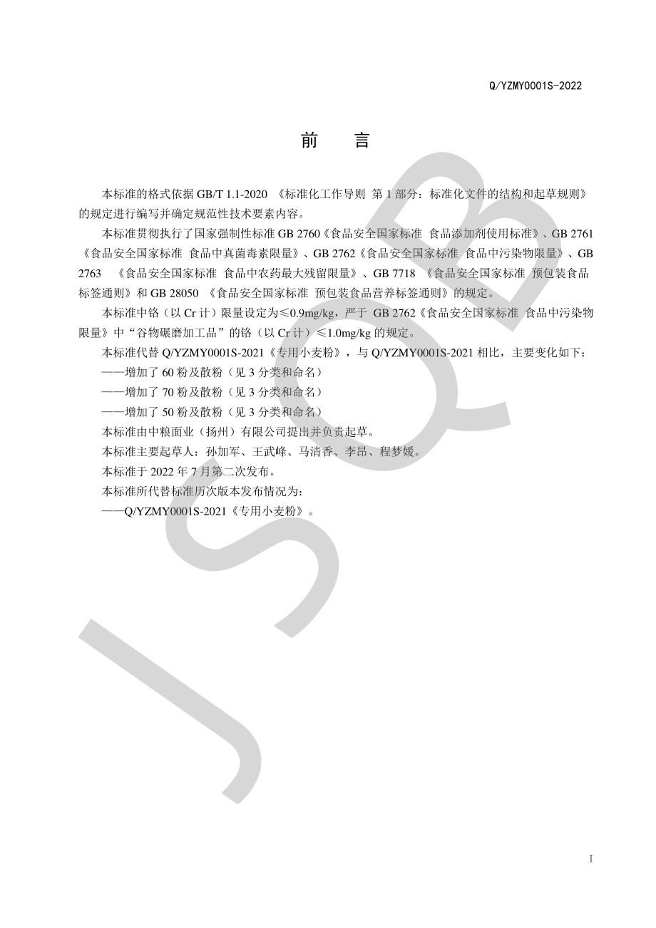 QYZMY 0001 S-2022 专用小麦粉.pdf_第2页