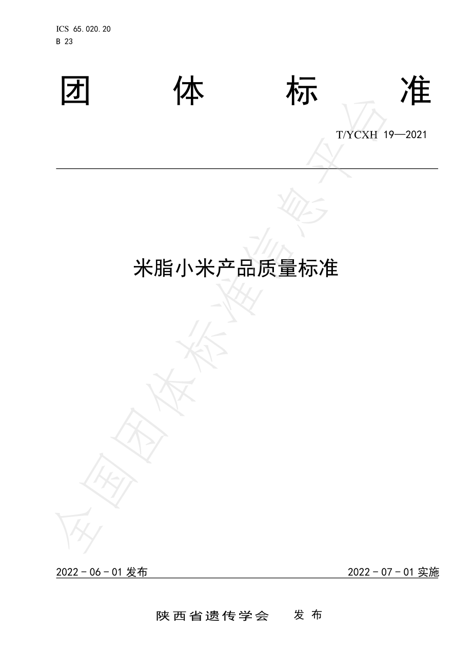 TYCXH 19-2022 米脂小米产品质量标准.pdf_第1页