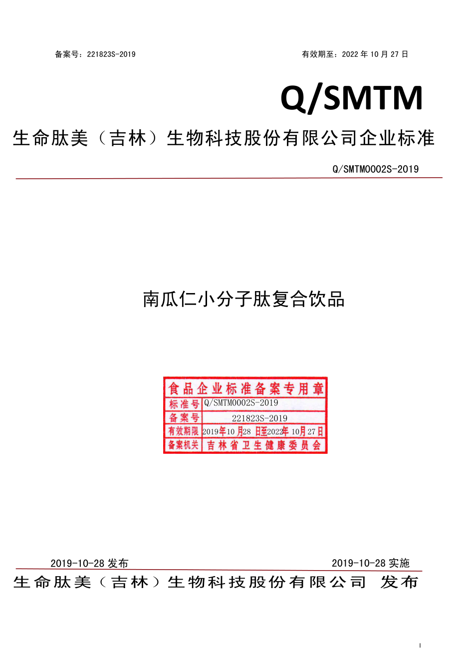 QSMTM 0002 S-2019 南瓜仁小分子肽复合饮品.pdf_第1页