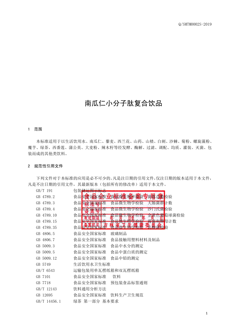 QSMTM 0002 S-2019 南瓜仁小分子肽复合饮品.pdf_第2页