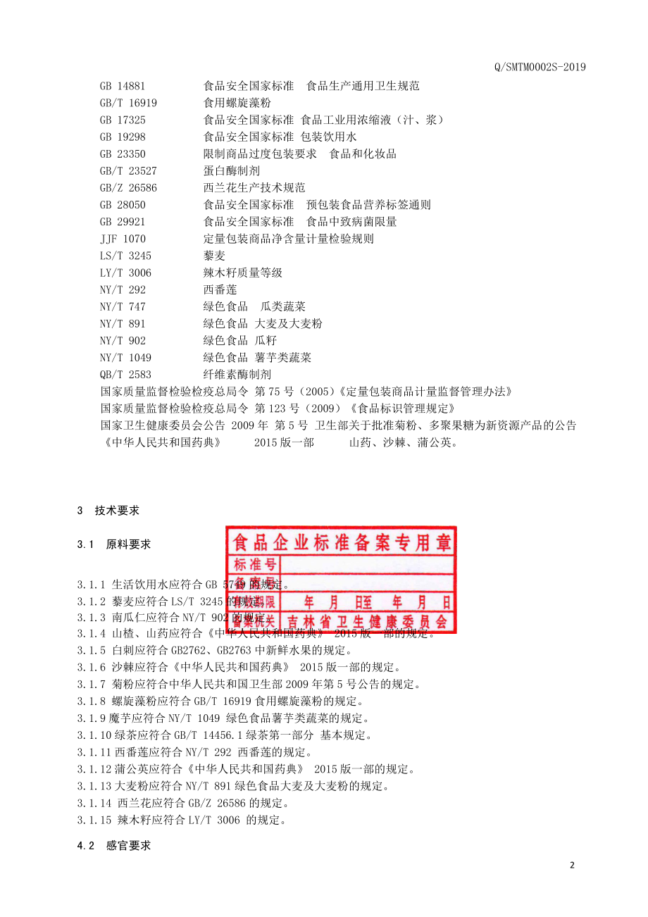 QSMTM 0002 S-2019 南瓜仁小分子肽复合饮品.pdf_第3页