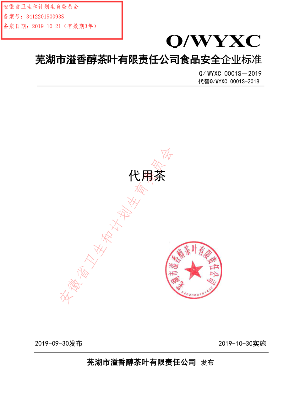 QWYXC 0001 S-2019 代用茶.pdf_第1页