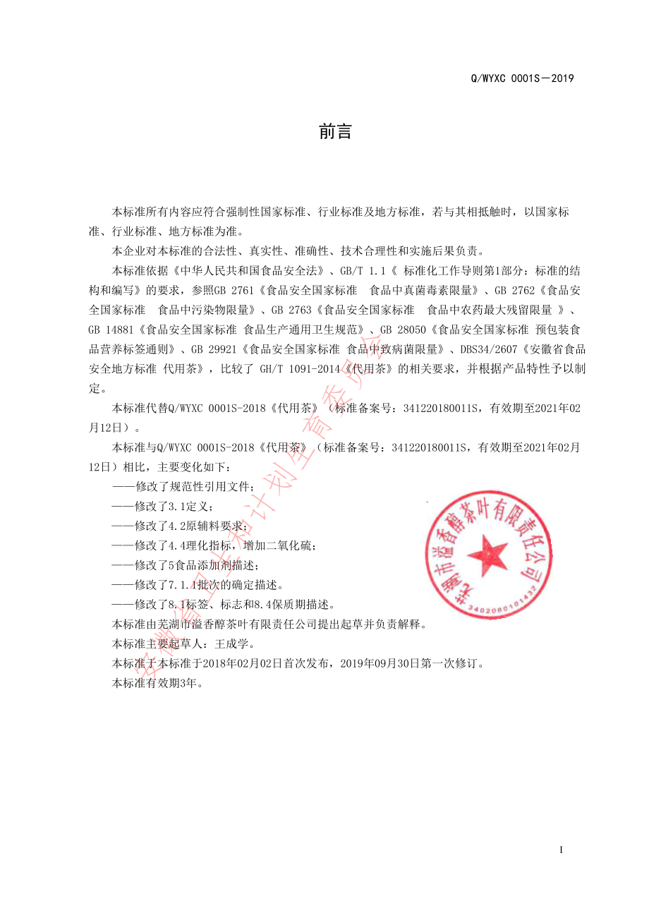 QWYXC 0001 S-2019 代用茶.pdf_第2页