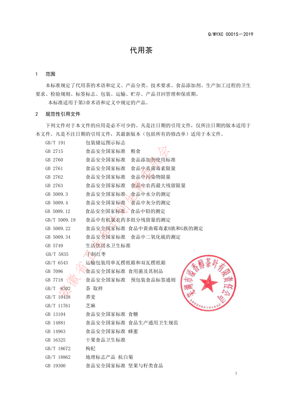 QWYXC 0001 S-2019 代用茶.pdf_第3页