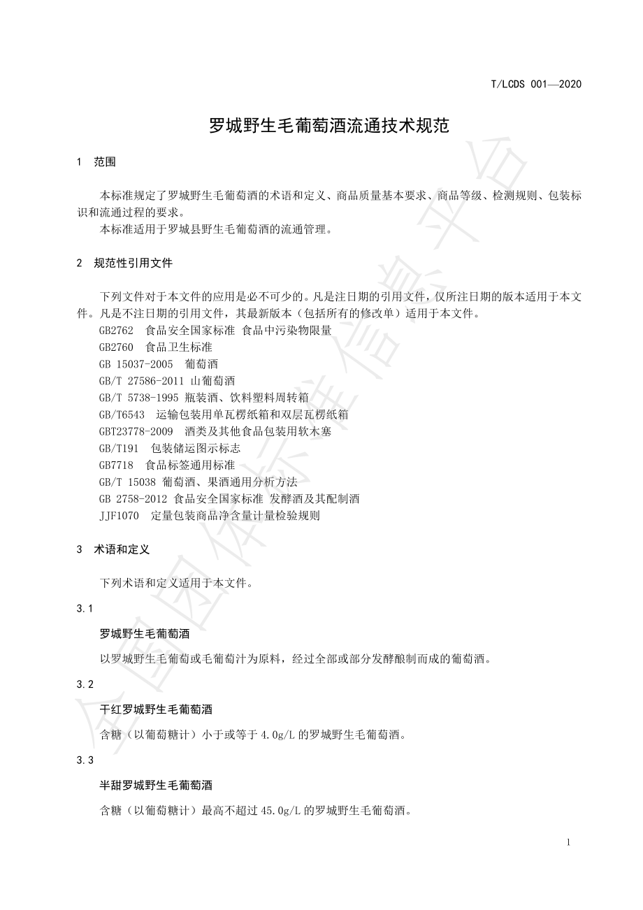 TLCDS 001-2020 罗城野生毛葡萄酒流通技术规范.pdf_第3页