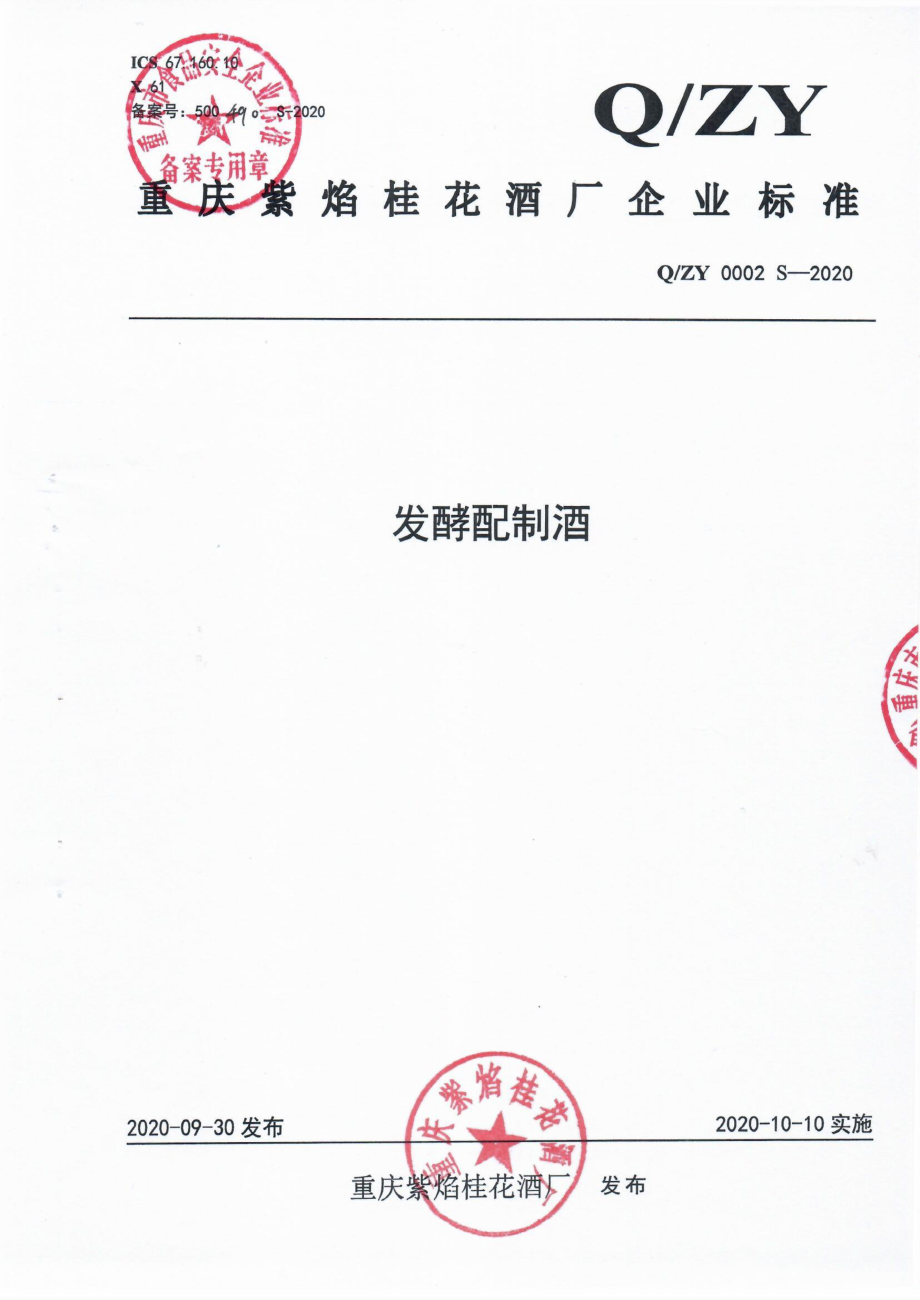 QZY 0002 S-2020 发酵配制酒.pdf_第1页