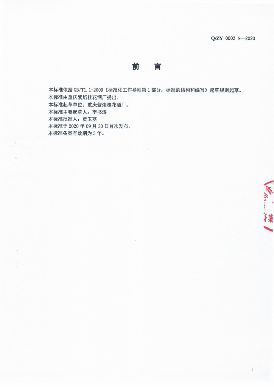 QZY 0002 S-2020 发酵配制酒.pdf_第2页