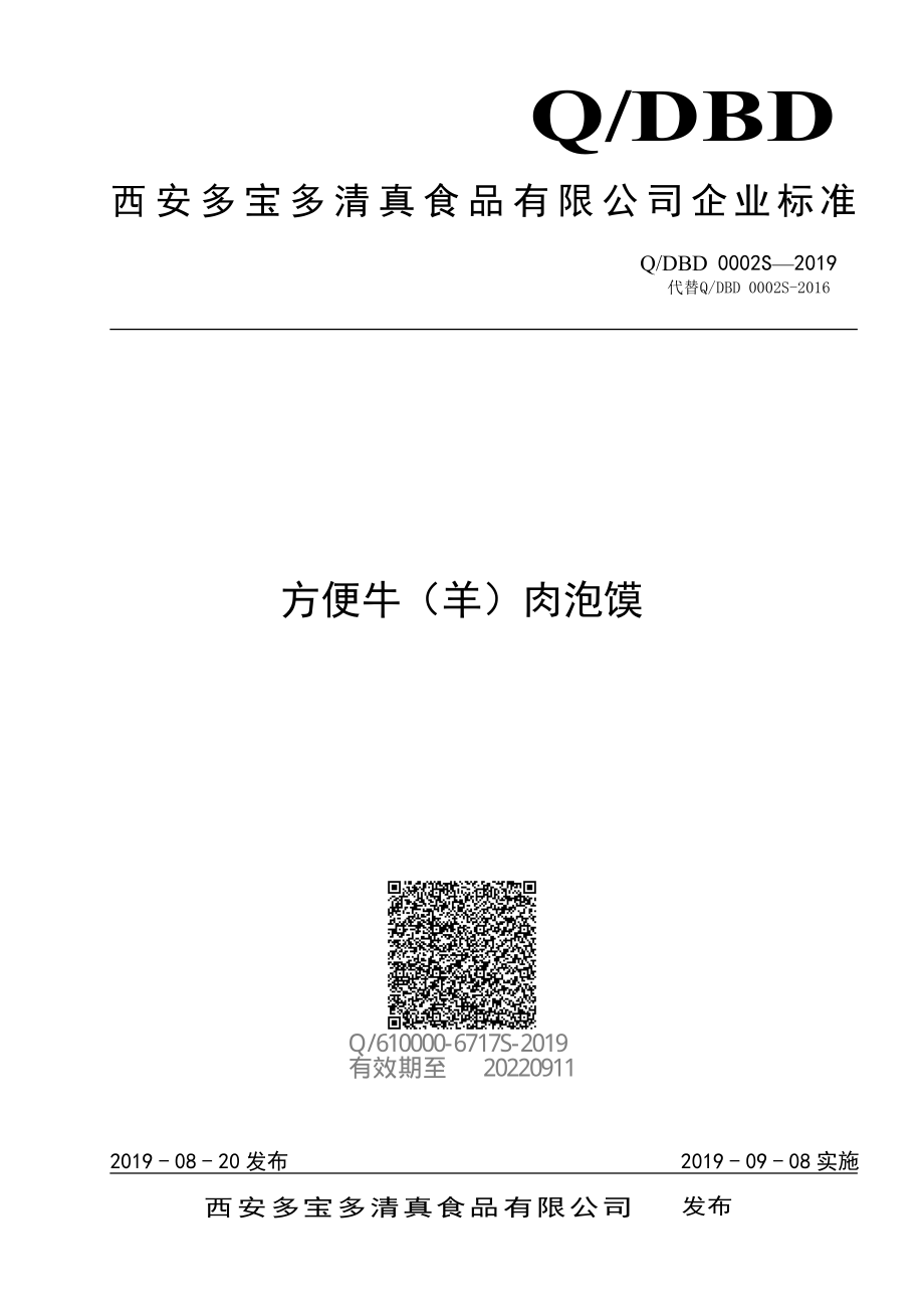 QDBD 0002 S-2019 方便牛羊肉泡馍.pdf_第1页