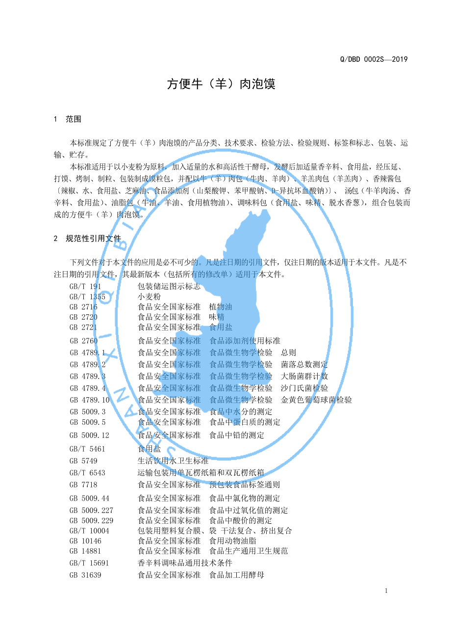 QDBD 0002 S-2019 方便牛羊肉泡馍.pdf_第3页