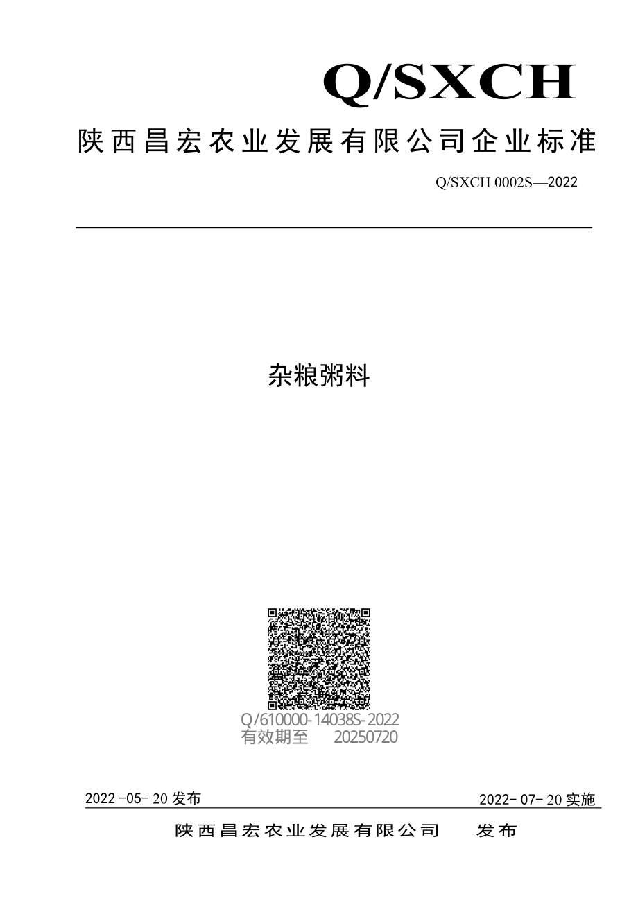 QSXCH 0002 S-2022 杂粮粥料.pdf_第1页