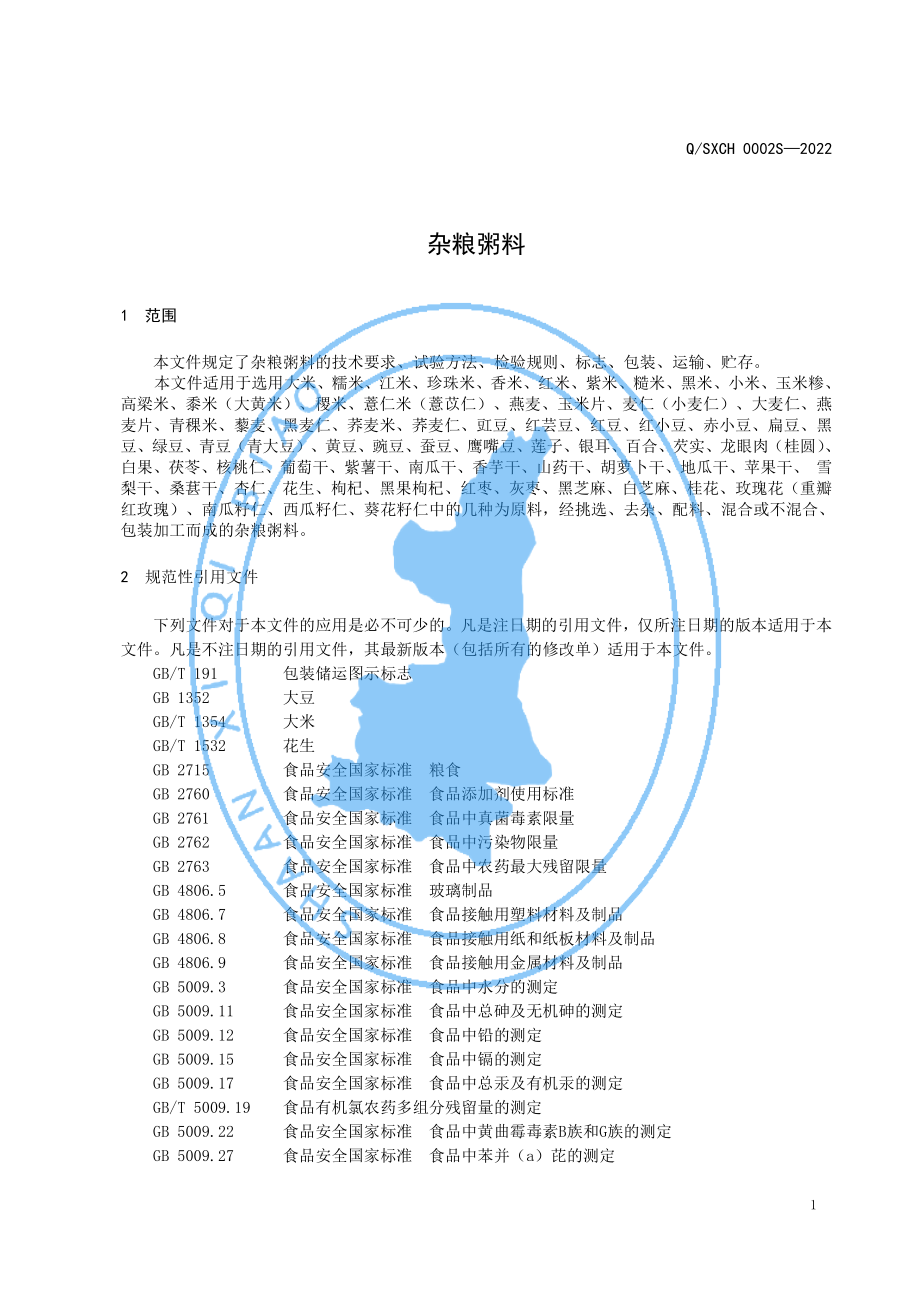 QSXCH 0002 S-2022 杂粮粥料.pdf_第3页