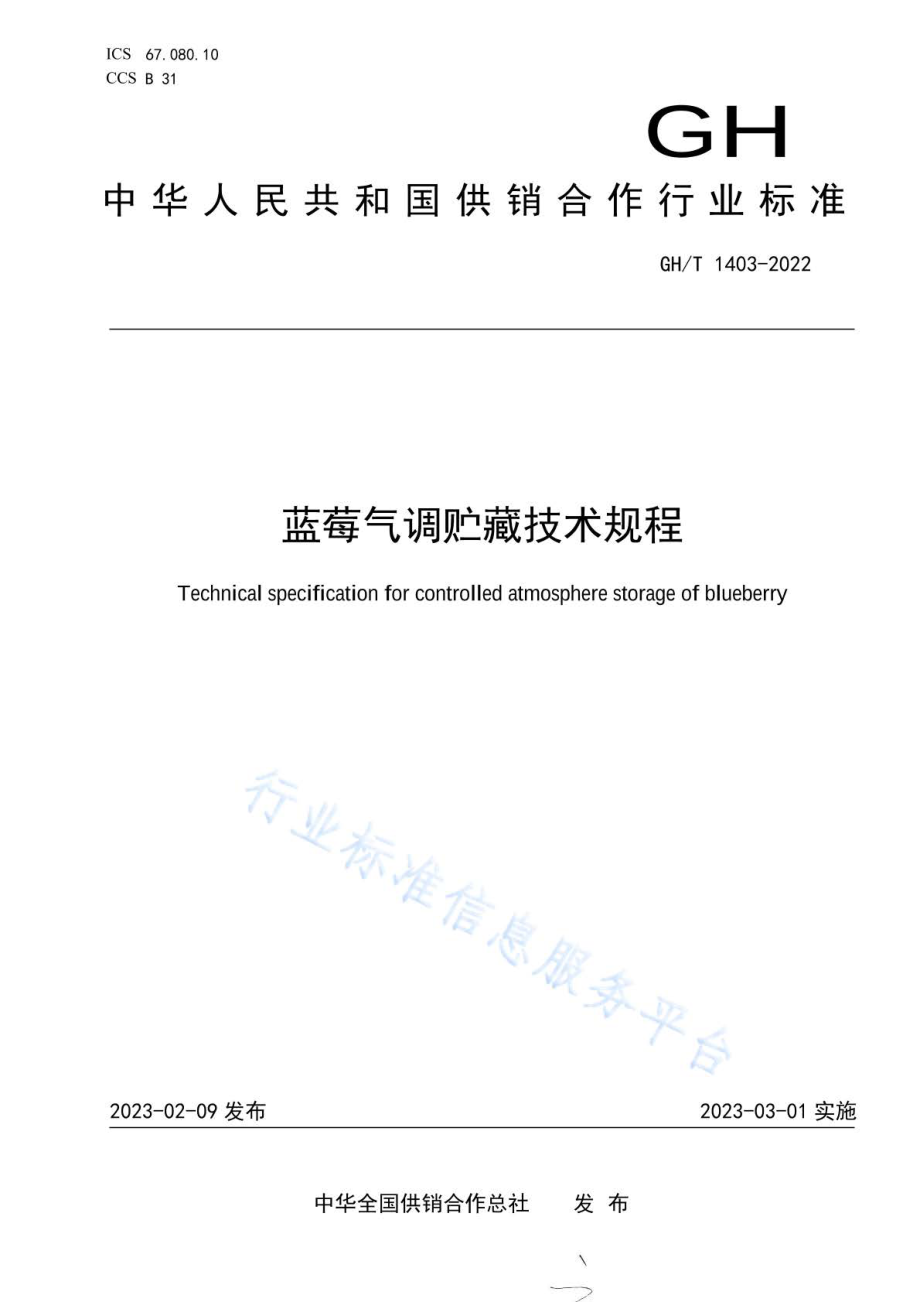 GHT 1403-2022 蓝莓气调贮藏技术规程.pdf_第1页