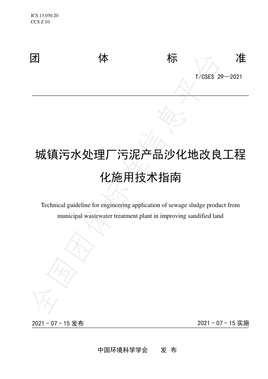 TCSES 29-2021 城镇污水处理厂污泥产品沙化地改良工程化施用技术指南.pdf_第1页