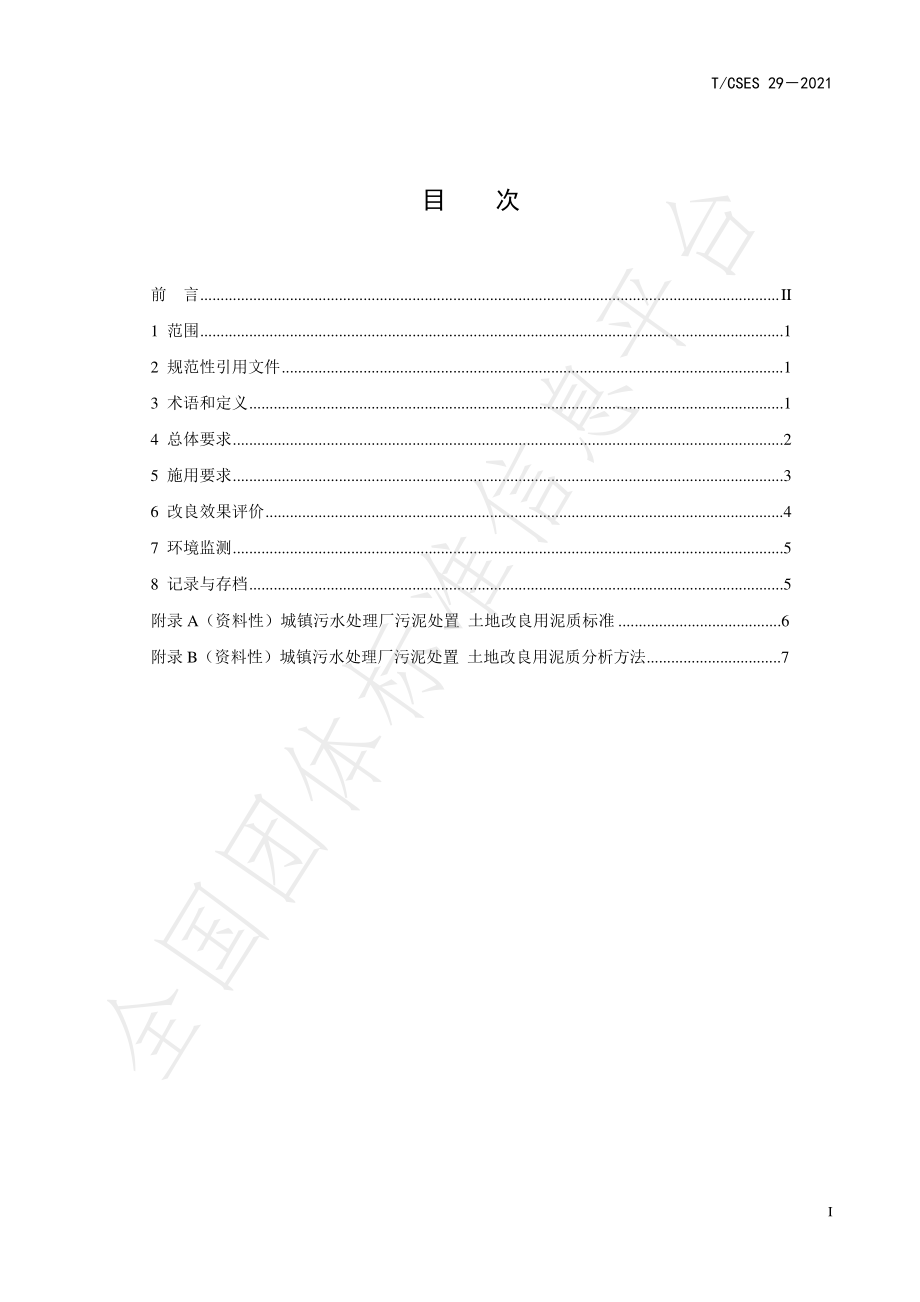 TCSES 29-2021 城镇污水处理厂污泥产品沙化地改良工程化施用技术指南.pdf_第2页