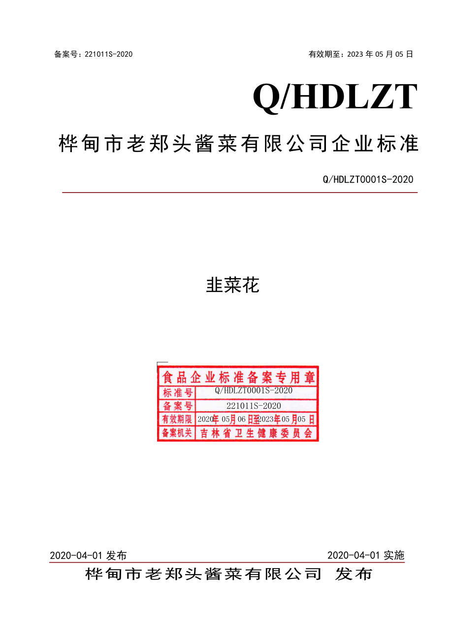 QHDLZT 0001 S-2020 韭菜花.pdf_第1页