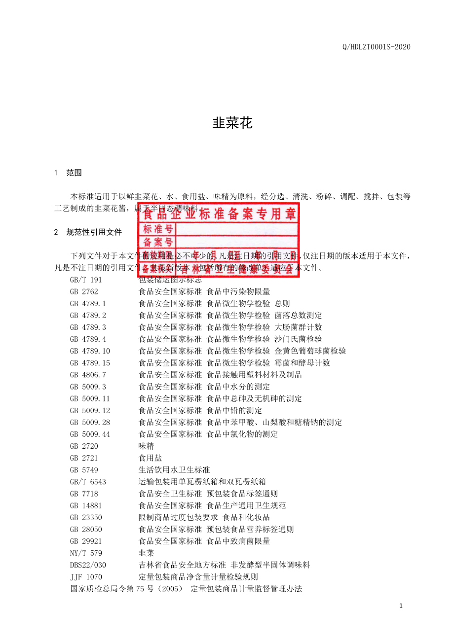 QHDLZT 0001 S-2020 韭菜花.pdf_第2页