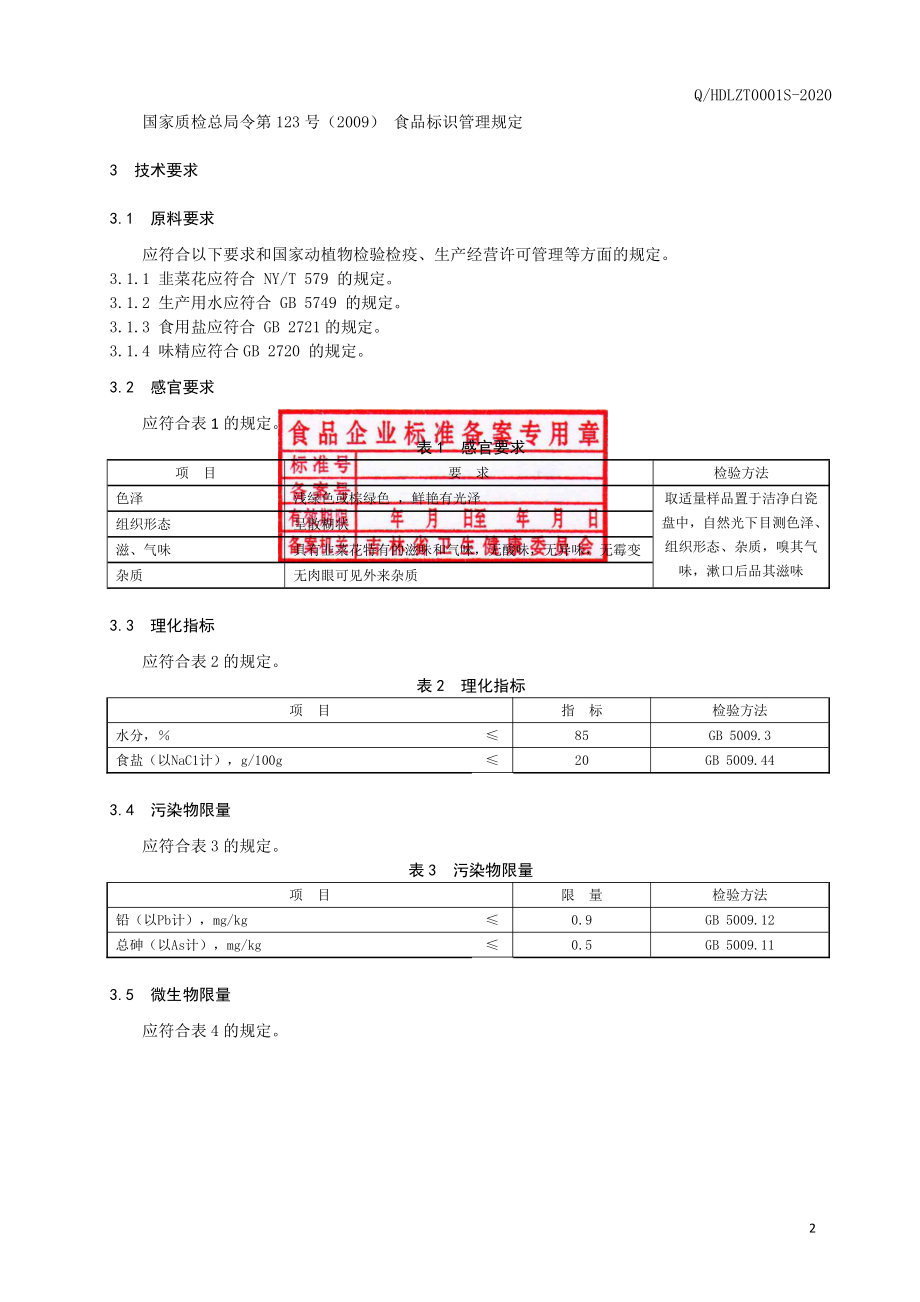 QHDLZT 0001 S-2020 韭菜花.pdf_第3页