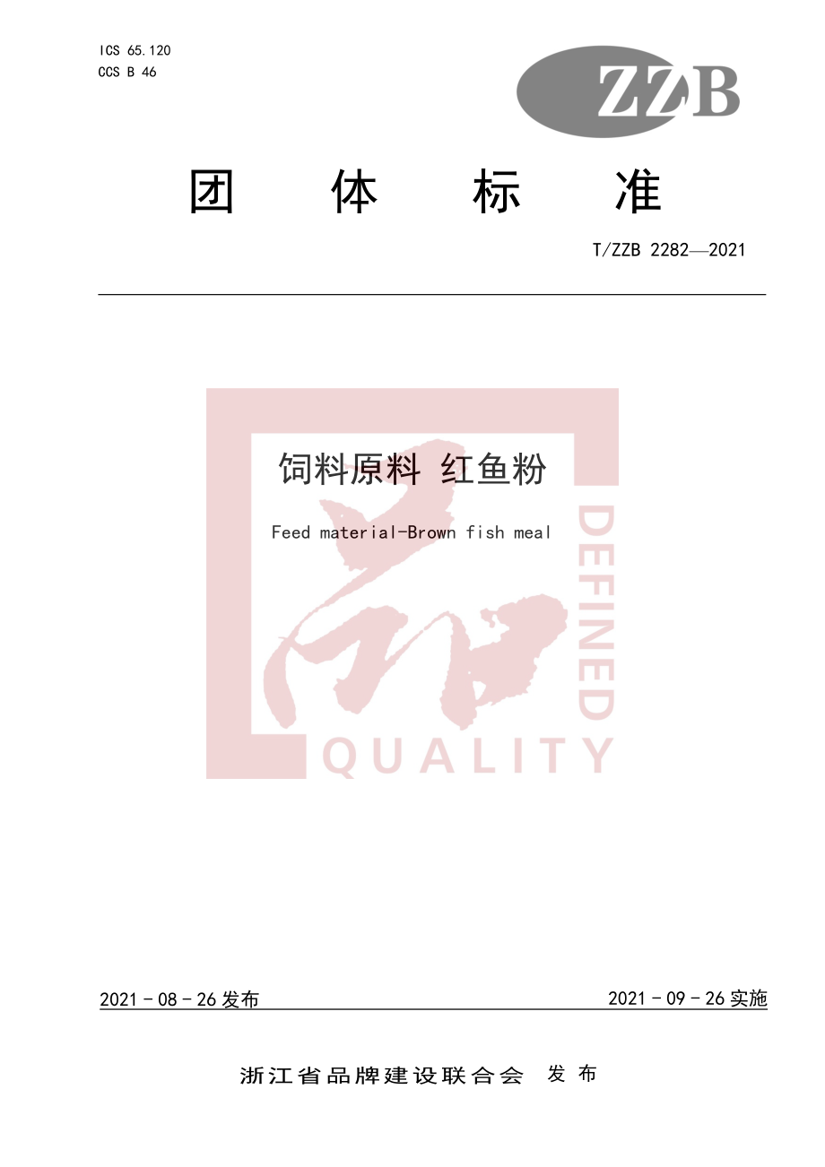 TZZB 2282-2021 饲料原料 红鱼粉.pdf_第1页