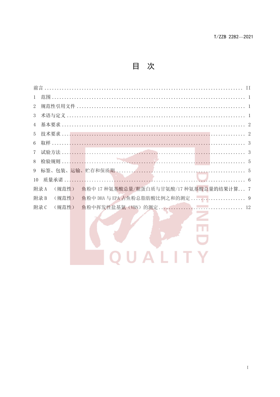 TZZB 2282-2021 饲料原料 红鱼粉.pdf_第3页