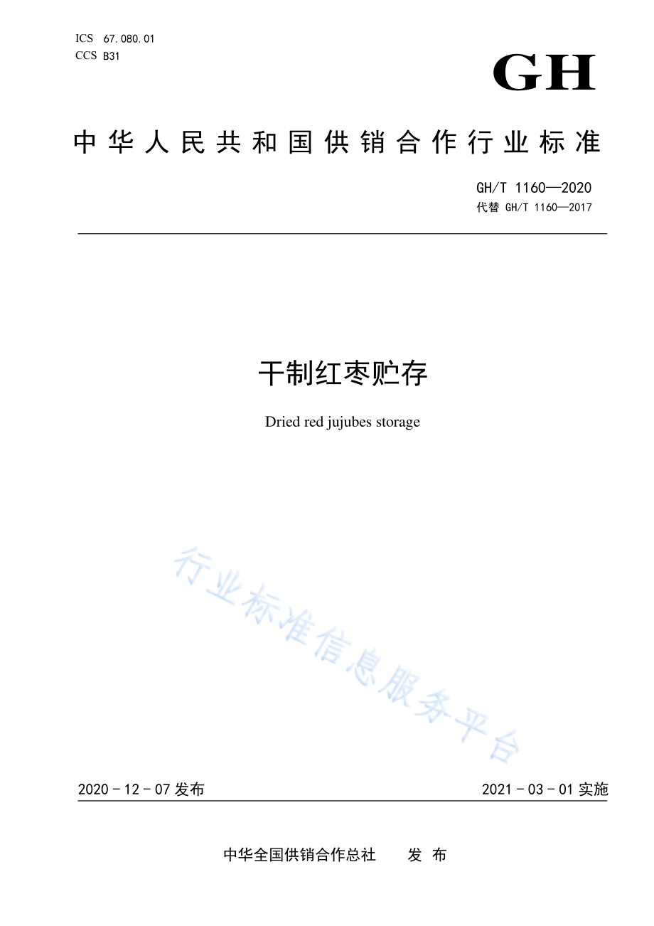 GHT 1160-2020 干制红枣贮存.pdf_第1页