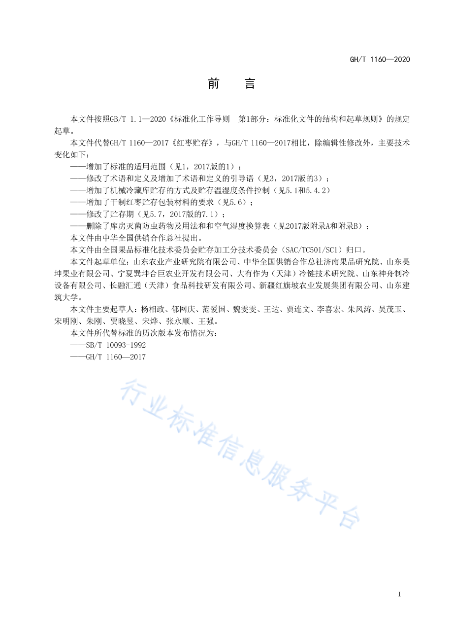 GHT 1160-2020 干制红枣贮存.pdf_第2页