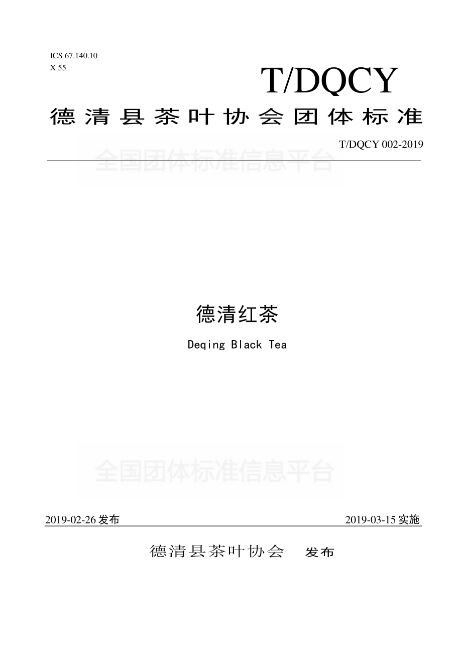 TDQCY 002-2019 德清红茶.pdf_第1页