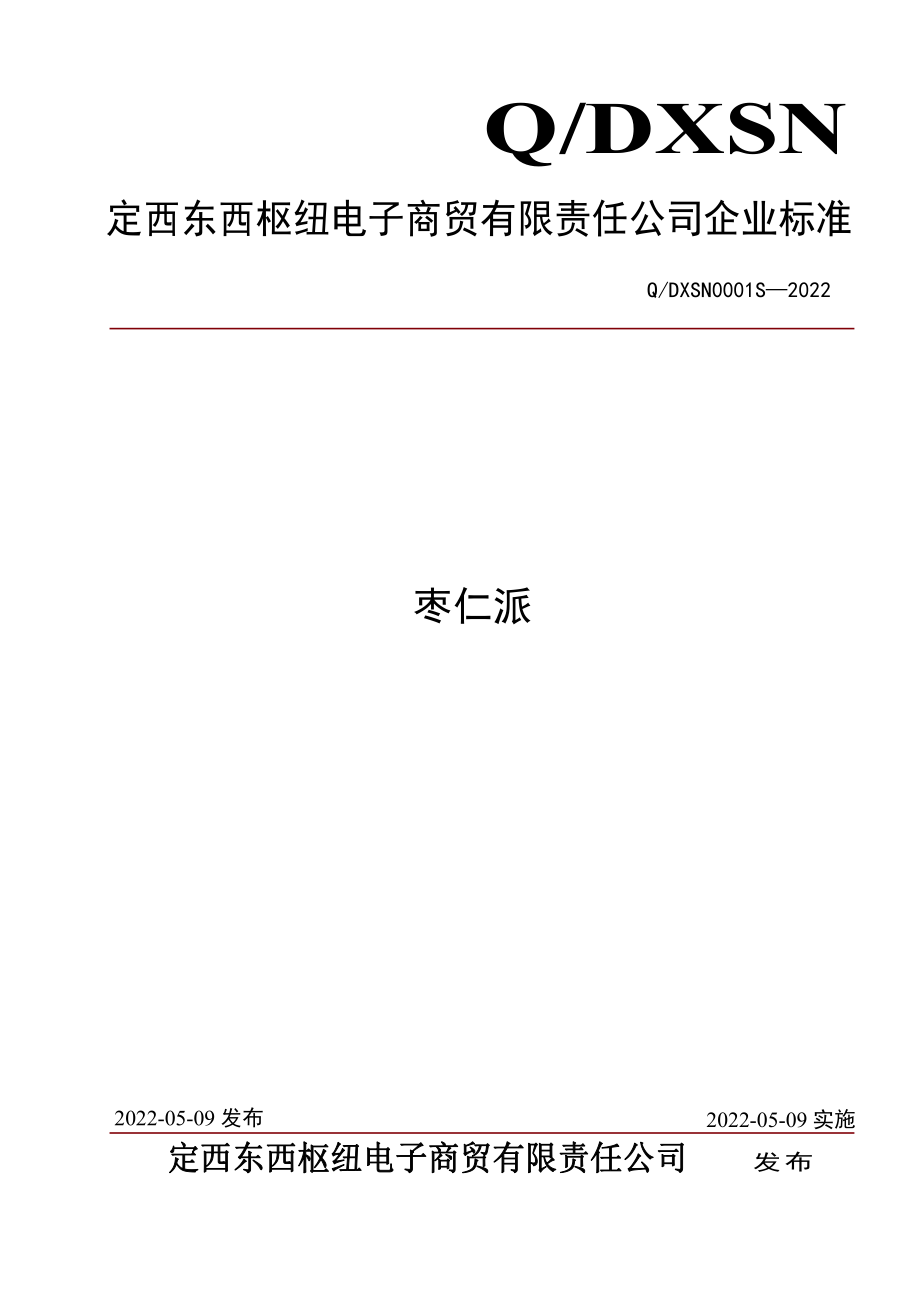 QDXSN 0001 S-2022 枣仁派.pdf_第1页