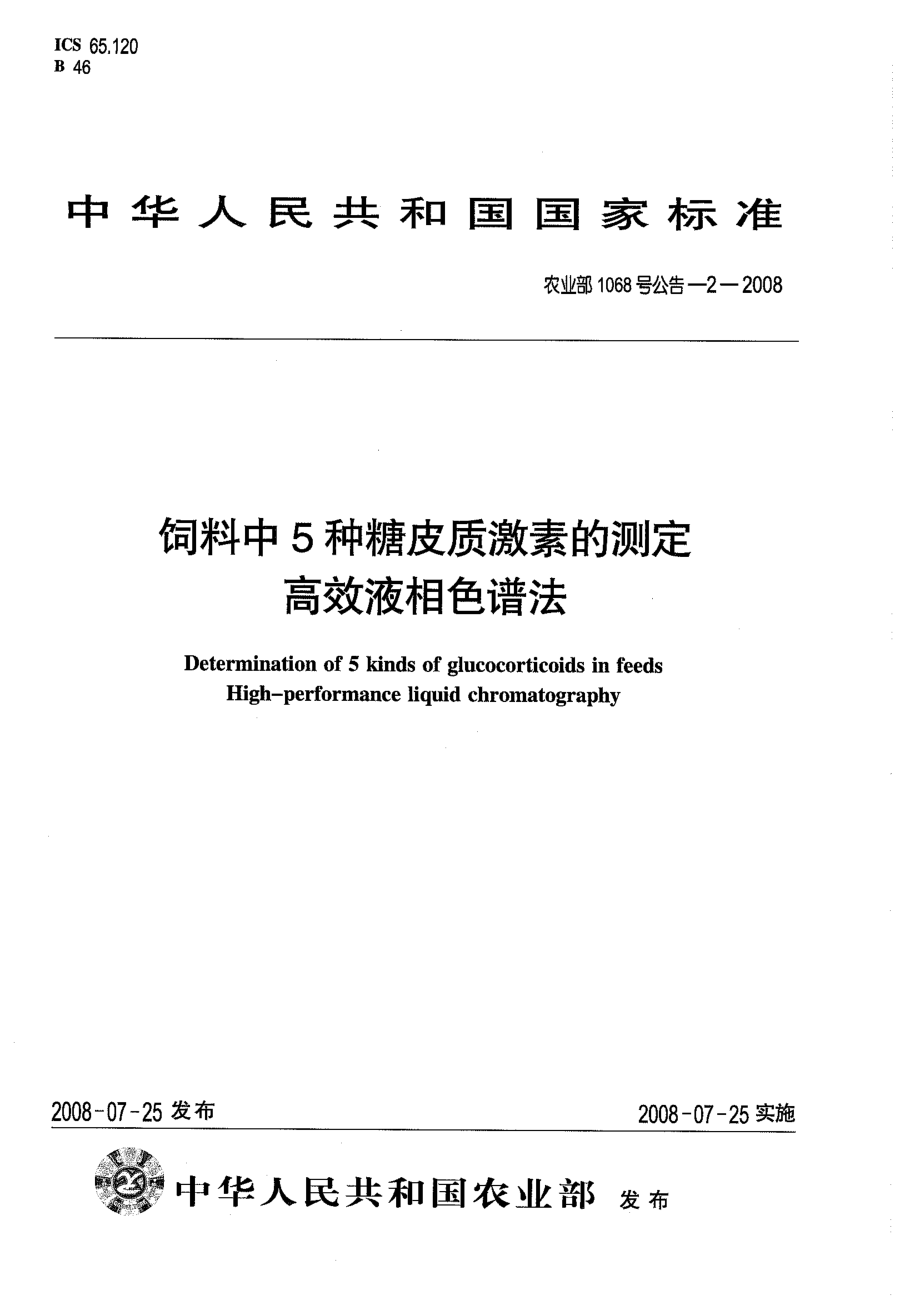 农业部1068号公告-2-2008 饲料中5种糖皮质激素的测定 高效液相色谱法.pdf_第1页