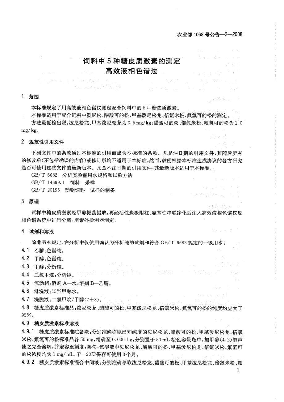 农业部1068号公告-2-2008 饲料中5种糖皮质激素的测定 高效液相色谱法.pdf_第3页