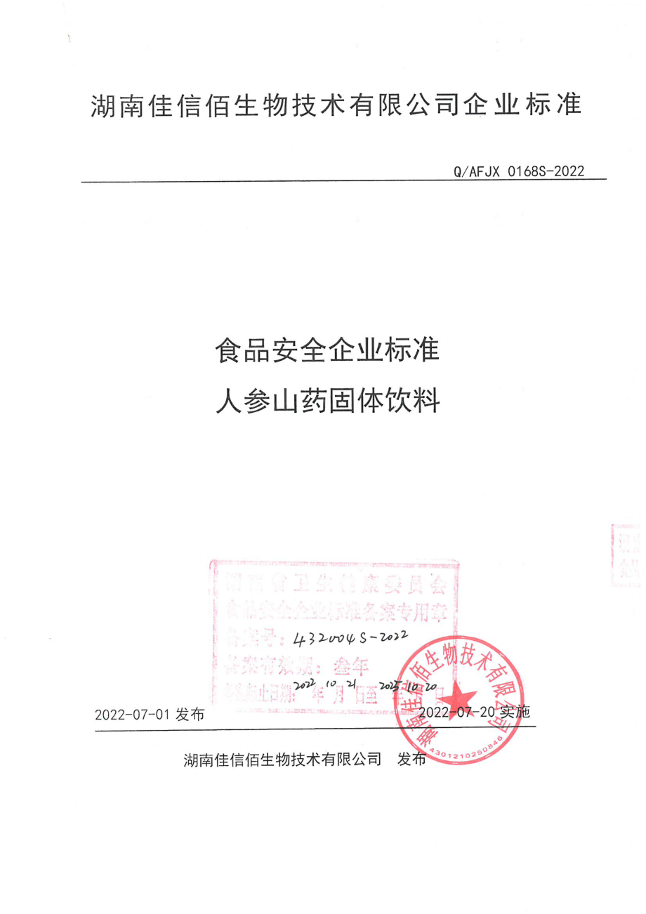 QAFJX 0168 S-2022 人参山药固体饮料.pdf_第1页