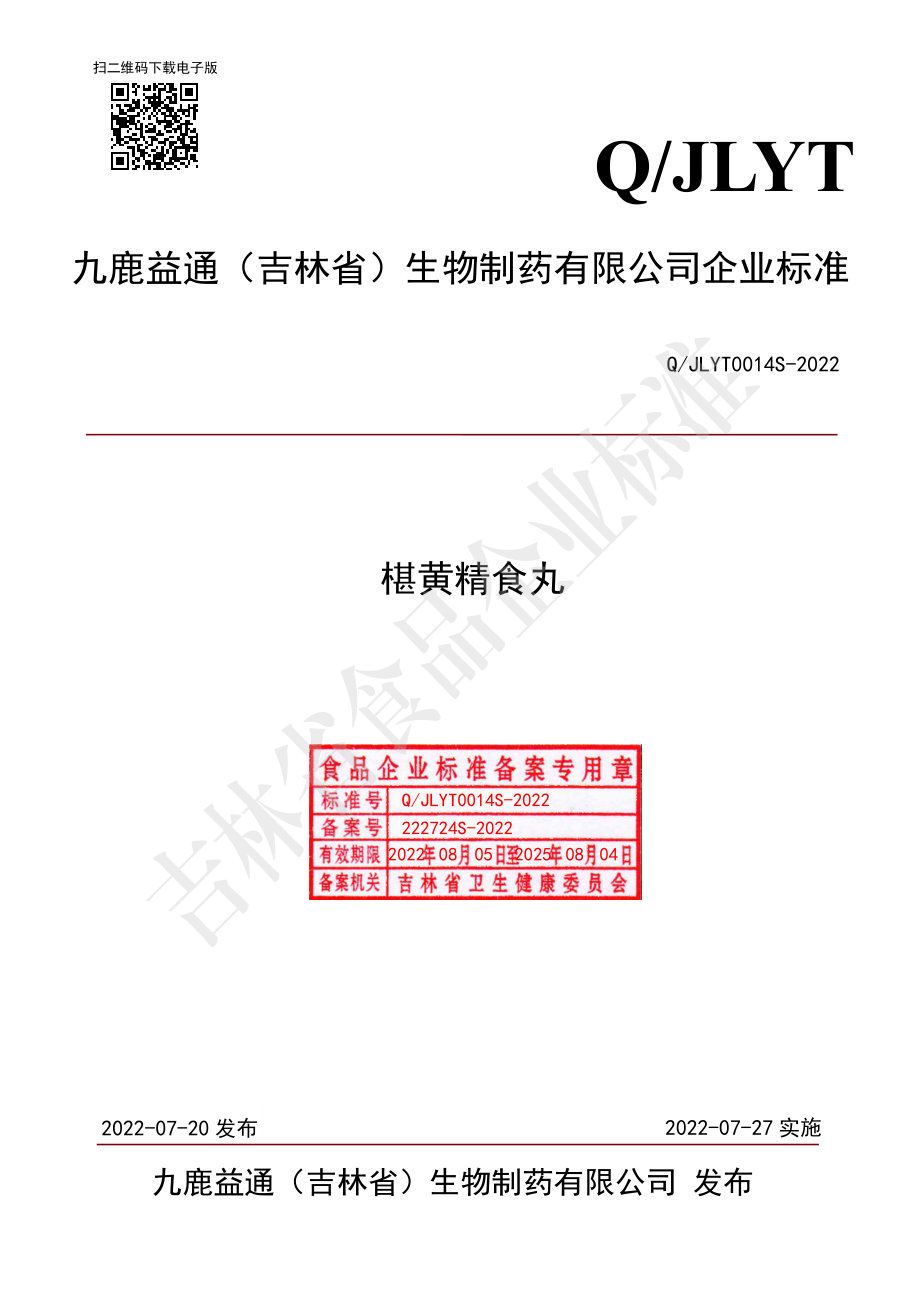 QJLYT 0014 S-2022 椹黄精食丸.pdf_第1页