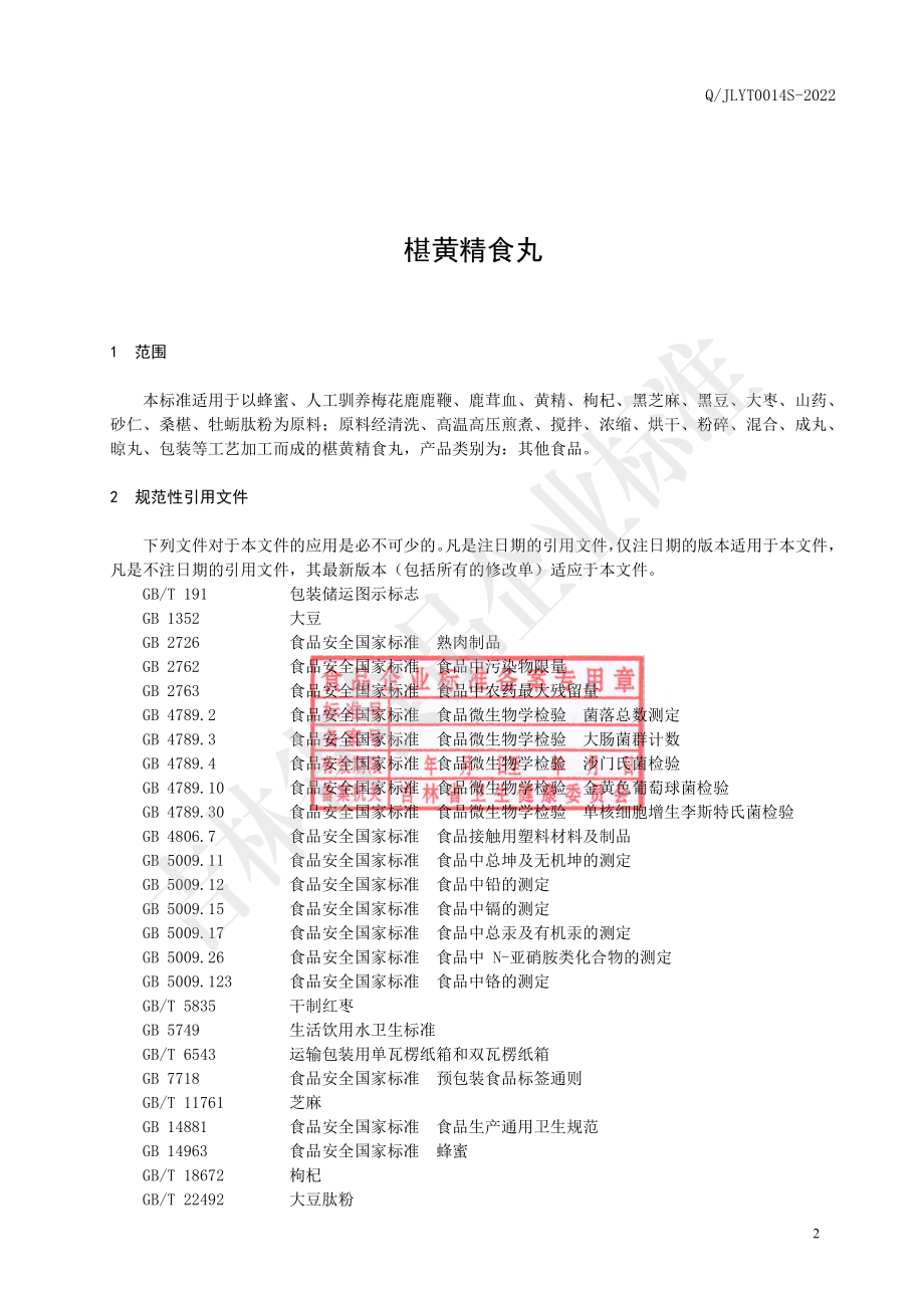 QJLYT 0014 S-2022 椹黄精食丸.pdf_第2页