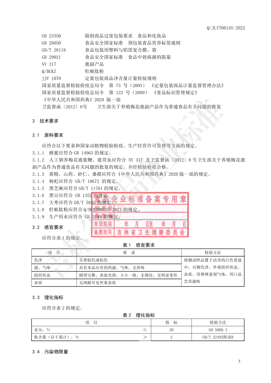 QJLYT 0014 S-2022 椹黄精食丸.pdf_第3页