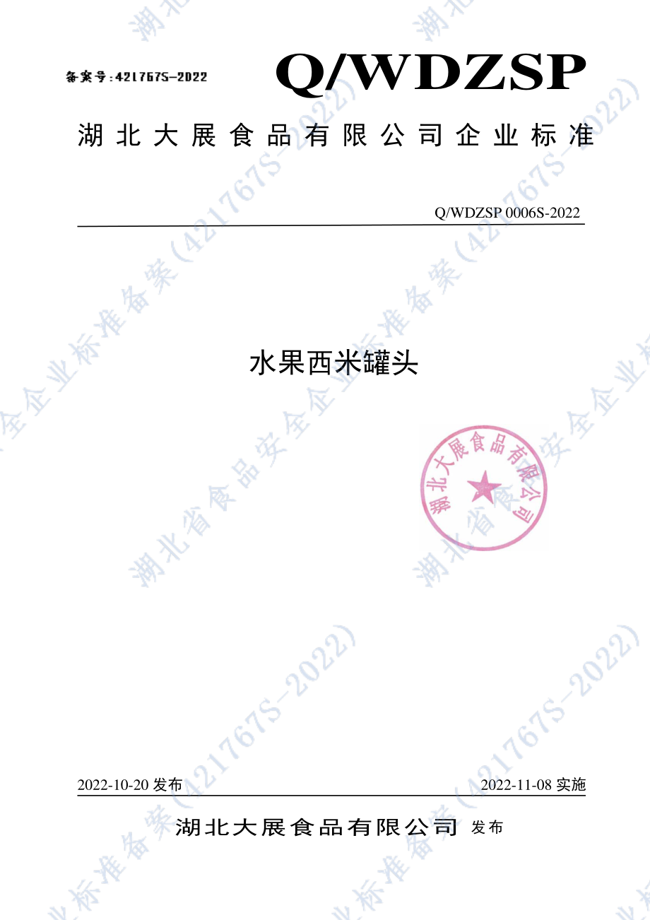 QWDZSP 0006 S-2022 水果西米罐头.pdf_第1页