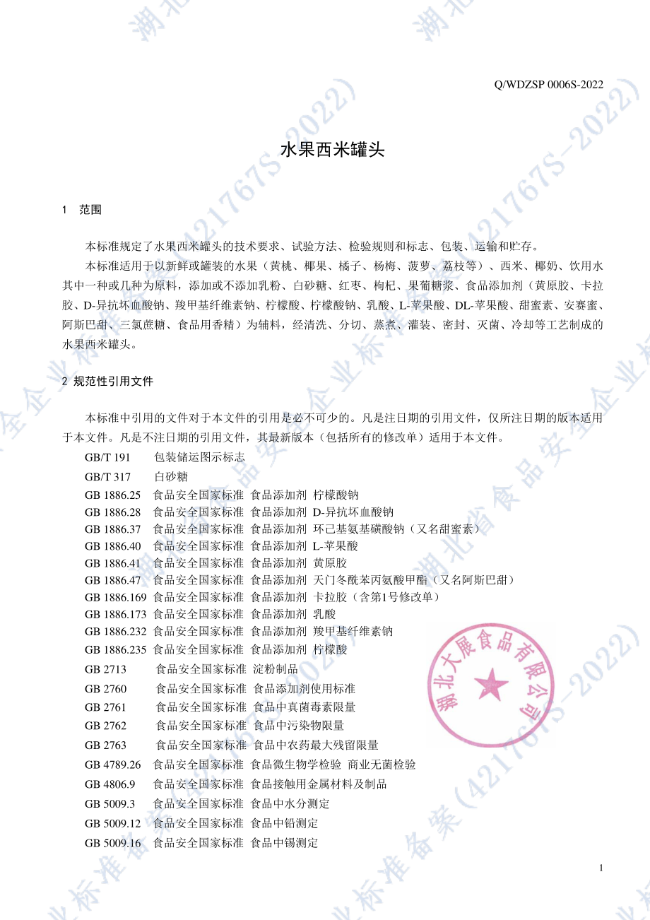 QWDZSP 0006 S-2022 水果西米罐头.pdf_第3页