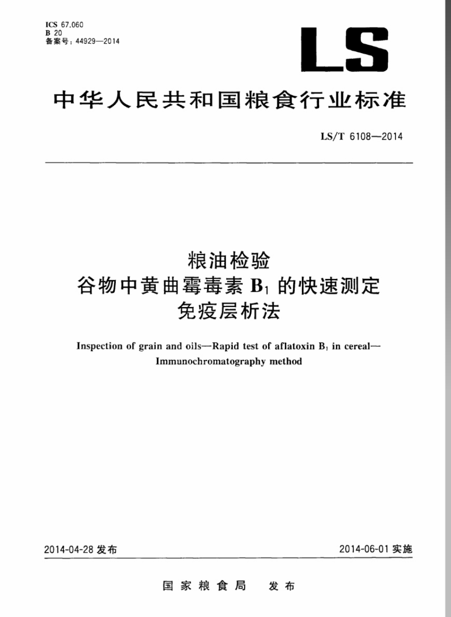 LST 6108-2014 粮油检验 谷物中黄曲霉毒素B1的快速测定 免疫层析法.pdf_第1页