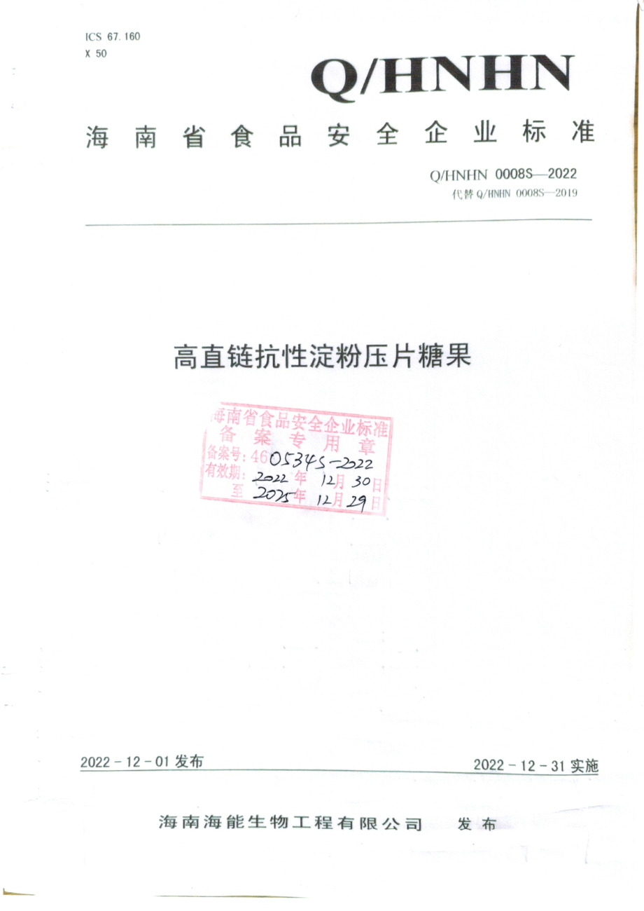 QHNHN 0008 S-2022 高直链抗性淀粉压片糖果.pdf_第1页