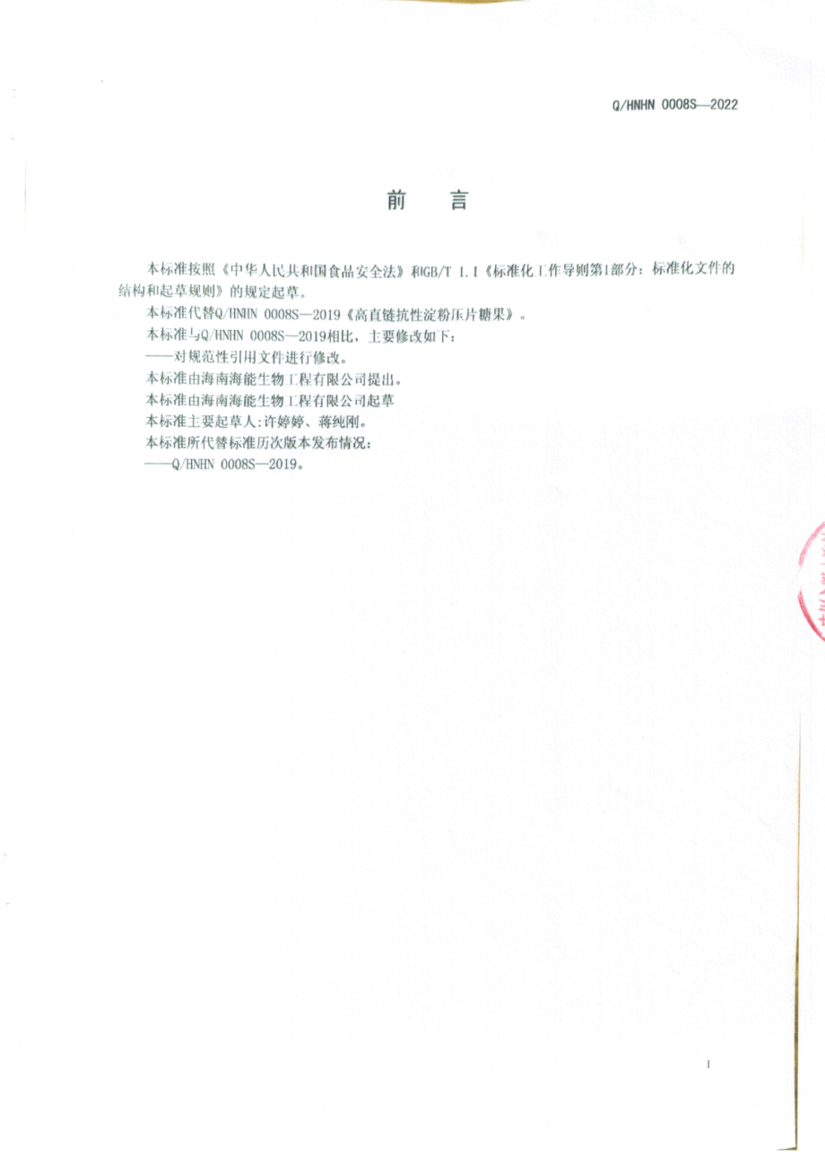 QHNHN 0008 S-2022 高直链抗性淀粉压片糖果.pdf_第2页