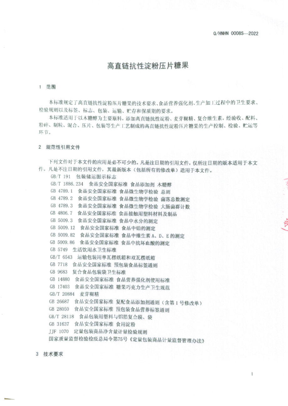 QHNHN 0008 S-2022 高直链抗性淀粉压片糖果.pdf_第3页