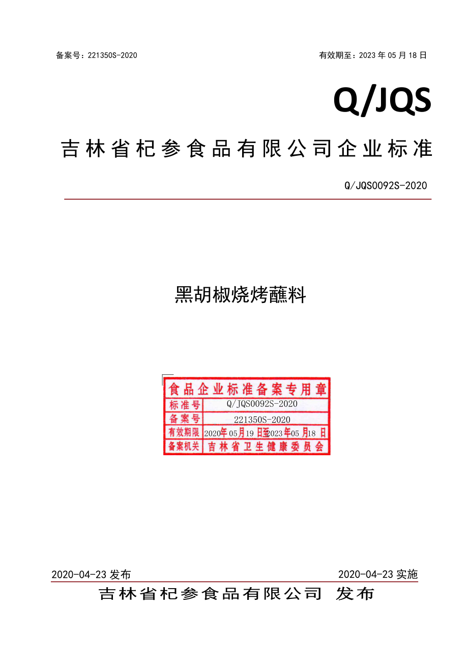 QJQS 0092 S-2020 黑胡椒烧烤蘸料.pdf_第1页