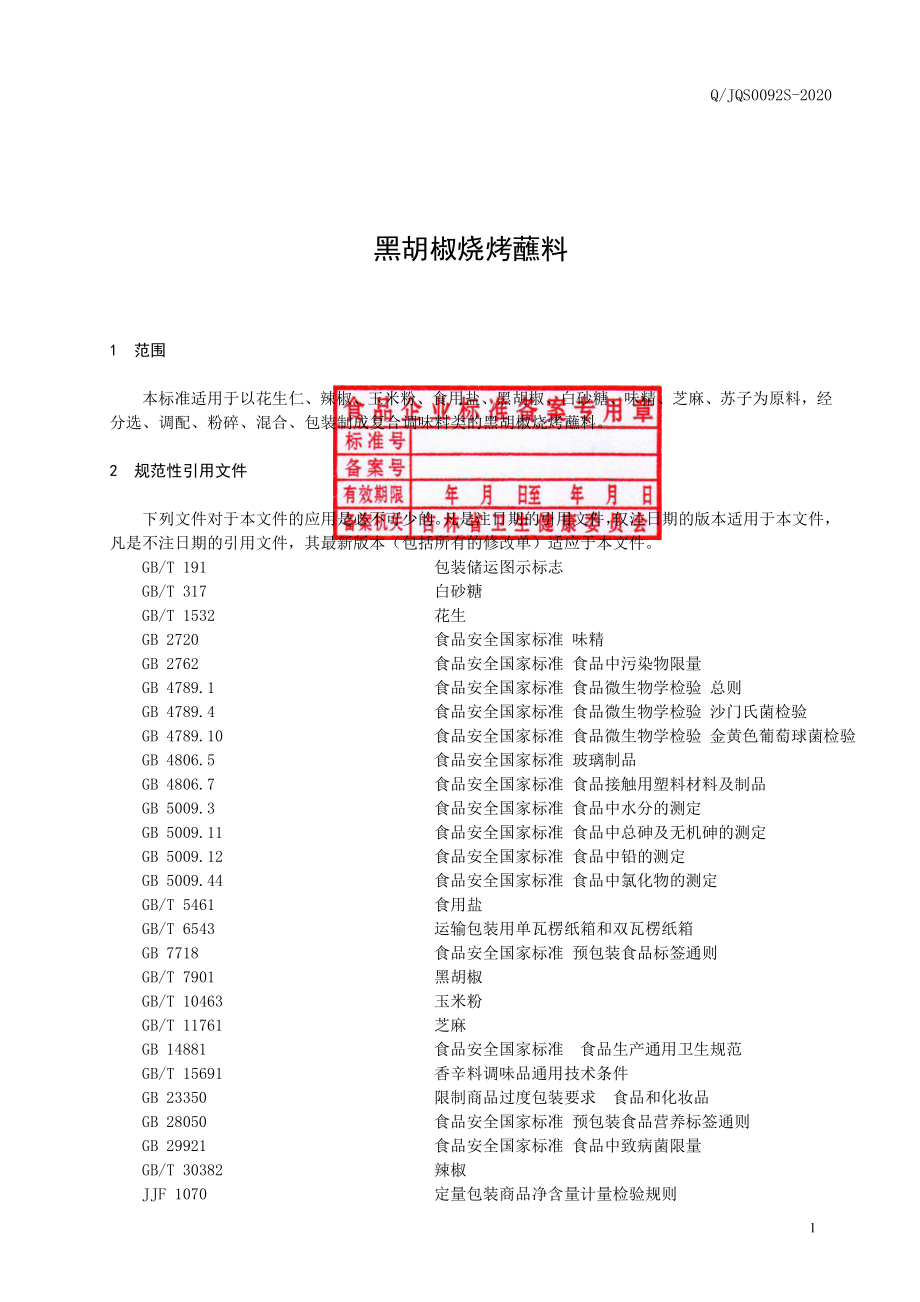 QJQS 0092 S-2020 黑胡椒烧烤蘸料.pdf_第2页