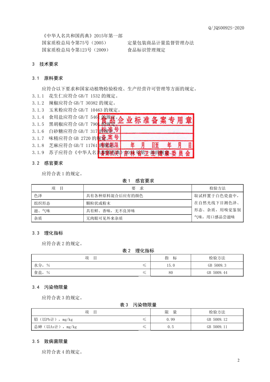 QJQS 0092 S-2020 黑胡椒烧烤蘸料.pdf_第3页