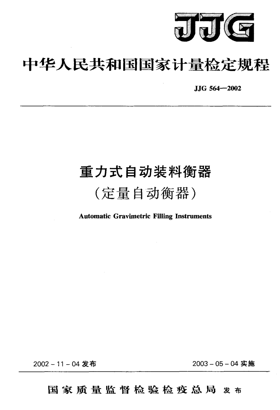 JJG 564-2002 重力式自动装料衡器（定量自动衡器）.pdf_第1页