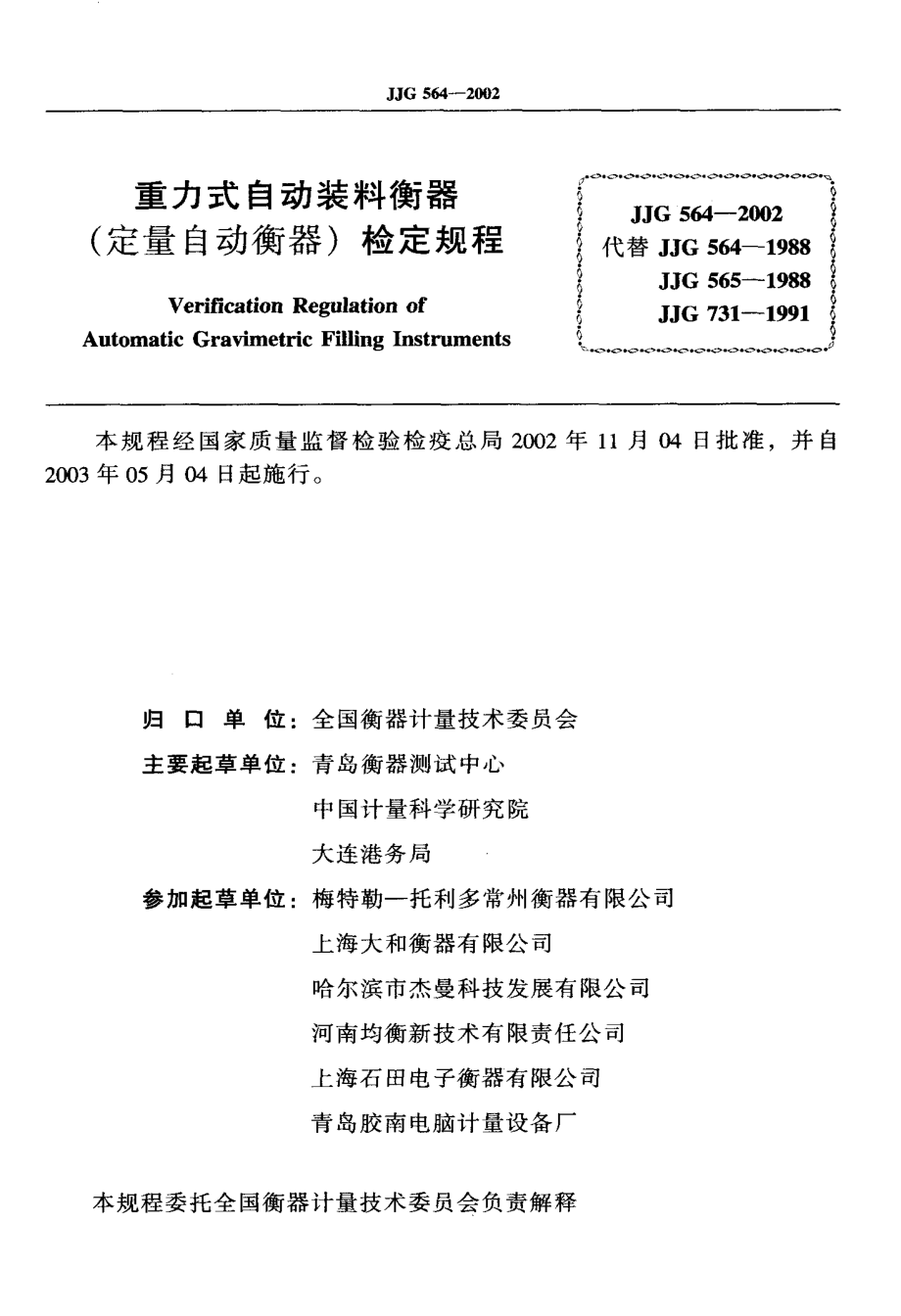 JJG 564-2002 重力式自动装料衡器（定量自动衡器）.pdf_第2页