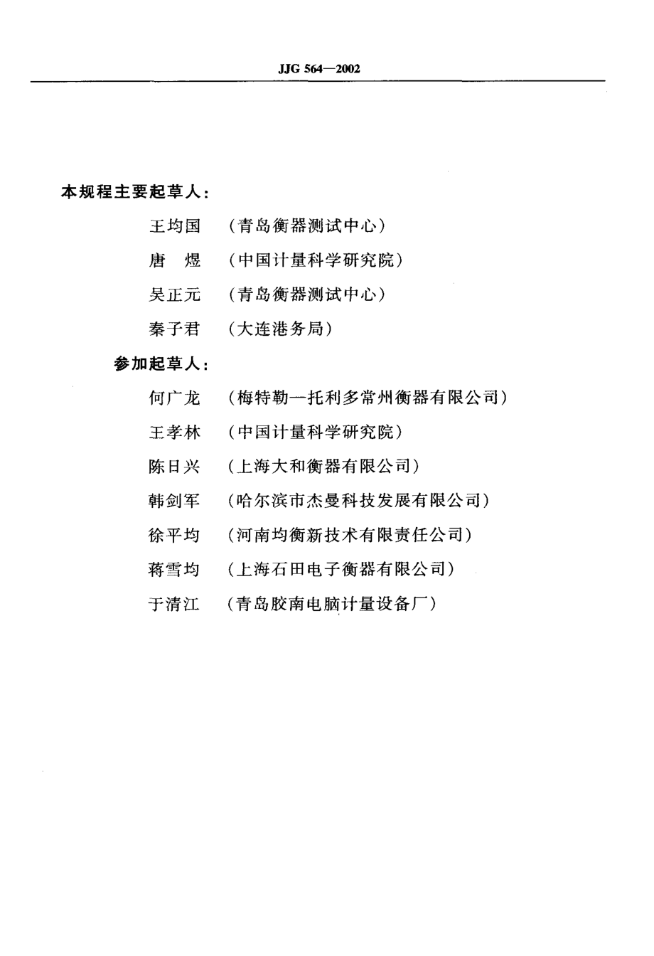 JJG 564-2002 重力式自动装料衡器（定量自动衡器）.pdf_第3页