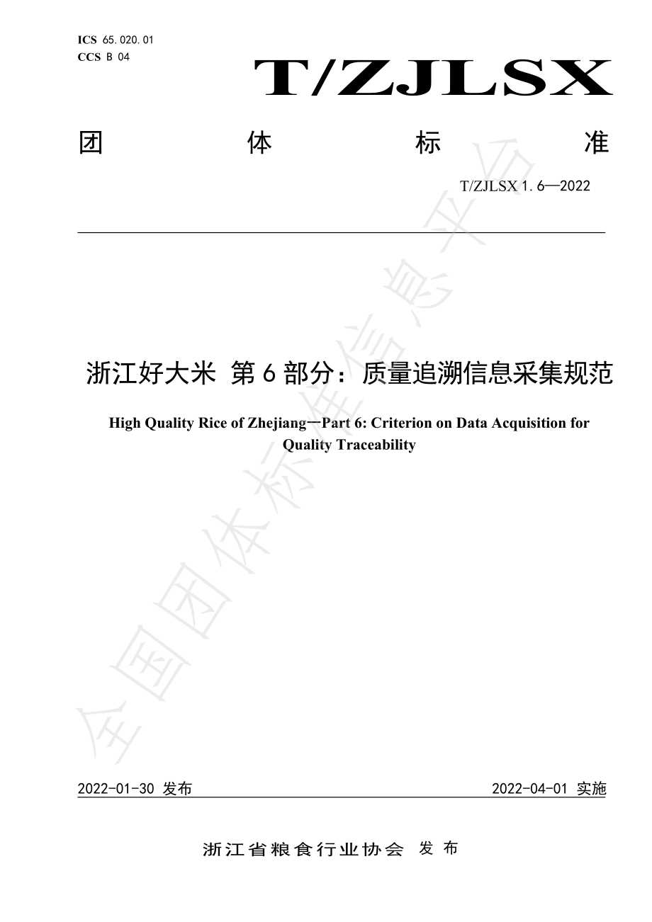 TZJLSX 1.6-2022 浙江好大米 第6部分：质量追溯信息采集规范.pdf_第1页