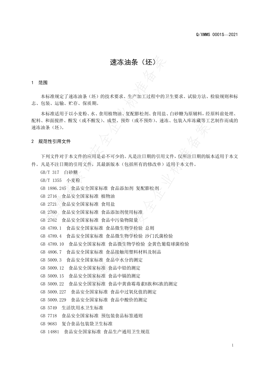 QXMMS 0001 S-2021 速冻油条（坯）.pdf_第3页